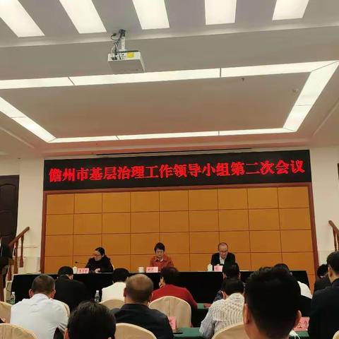 儋州市召开基层治理工作领导小组第二次会议