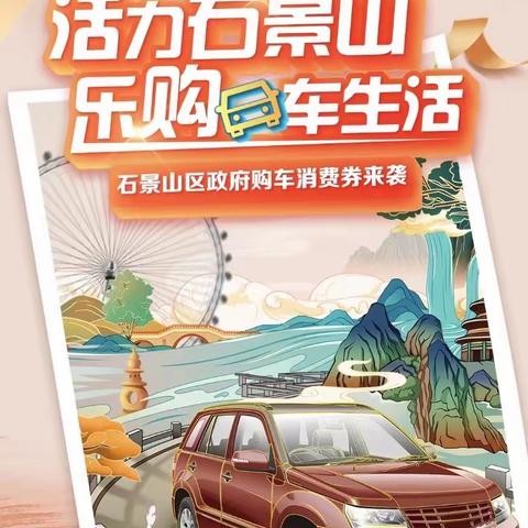 “活力石景山 乐购车生活”——石景山支行承接2023年石景山区春季汽车消费券发放活动