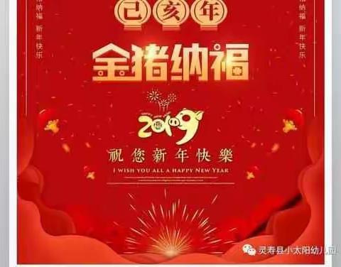 值2019新春佳节来临之际，感恩一路有你，祝亲们在新的一年里好运连连，喜事多多，财源滚滚，猪事顺利！