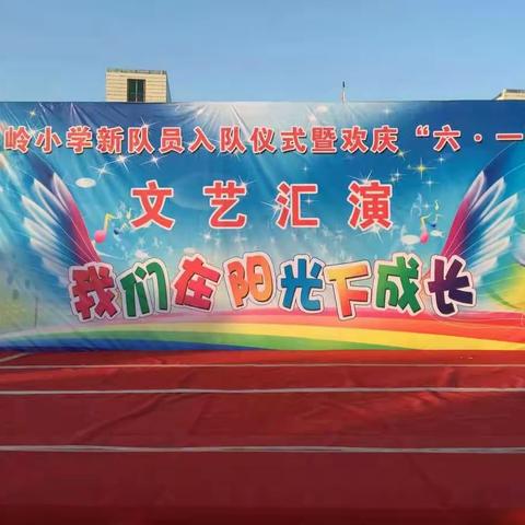 长岭小学2017新队员入队仪式暨欢庆“六·一”——“我们在阳光下成长”文艺汇演
