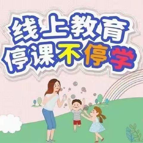 停课不停学，成长不停歇——大仵乡岳集小学线上教学