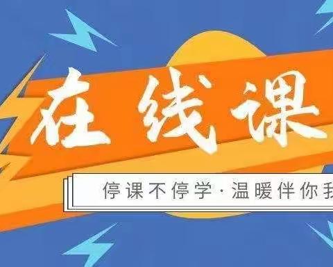 疫“网”情深，“课”不容缓——柘城县大仵乡岳集小学学校线上网课教学