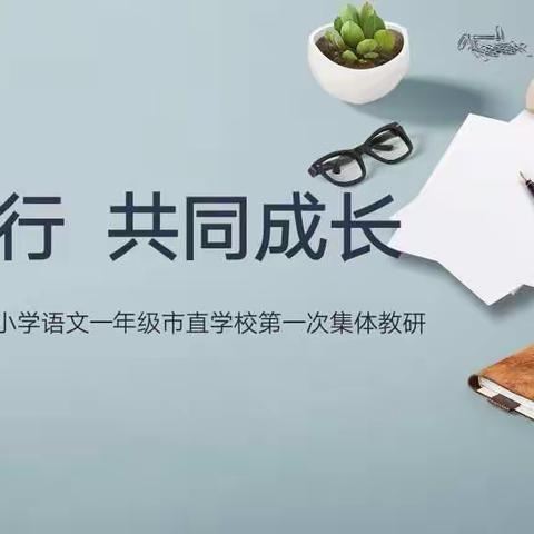 互助同行，共同成长——市直小语一年级教研纪实