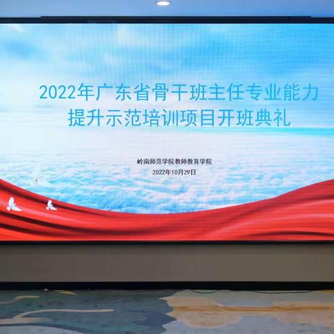 记2022年度湛茂两地中小学教师全员轮训——骨干班主任专业能力提升示范培训（小学2班）