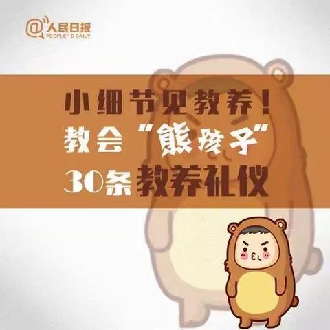 小细节见教养，教会“熊孩子”30条教养礼仪！