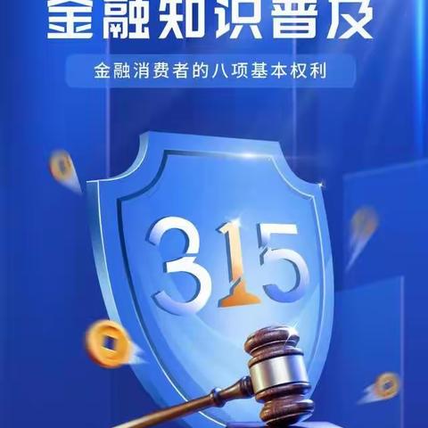 新医路支行2023“3·15”消费者权益保护教育宣传周暨金融消费者权益日活动