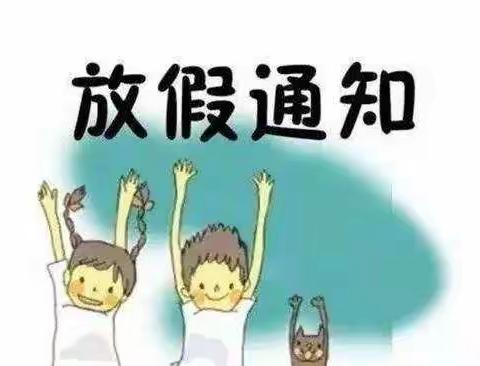 新村育才幼儿园2022年放暑假通知及温馨提示