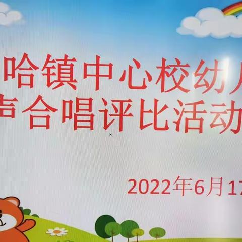 童声，童趣，童心，童音——虎什哈镇中心校幼儿园小合唱评比活动