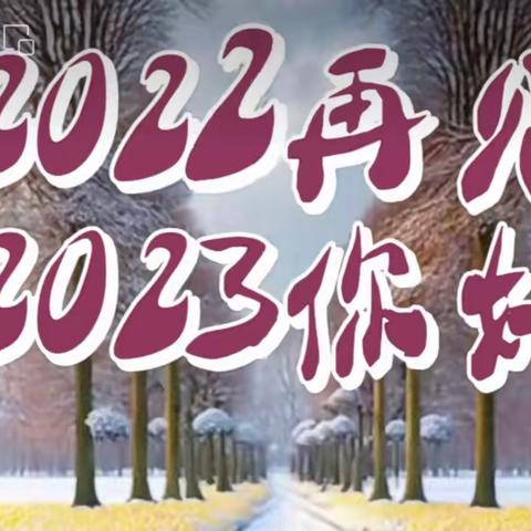 欢乐群2022年的最后一天