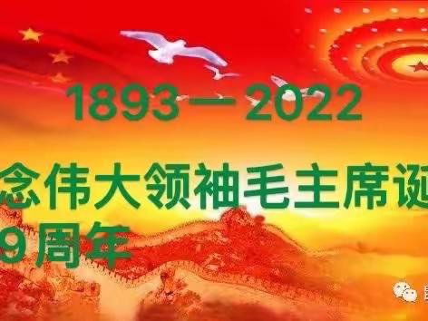 纪念伟大领袖毛主席诞辰129周年一一九中诗诵群作品欣赏