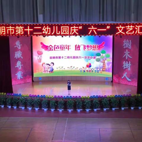 昆明市第十二幼儿园2018年  庆六·一文艺汇演