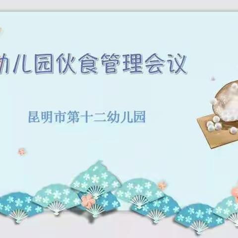 昆明市第十二幼儿园伙食管理会议