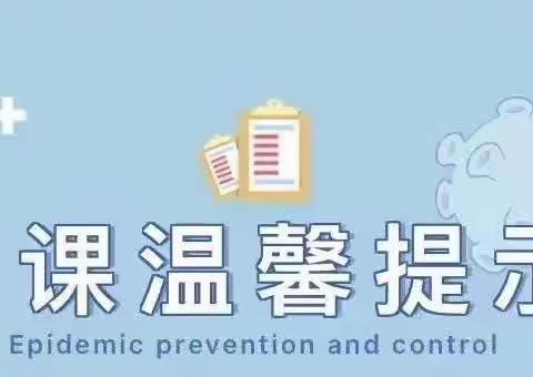 花开疫散 与春同归——柳桥中心小学复学致家长的一封信