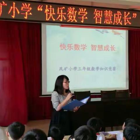 凤矿小学“快乐数学 智慧成长”知识竞赛