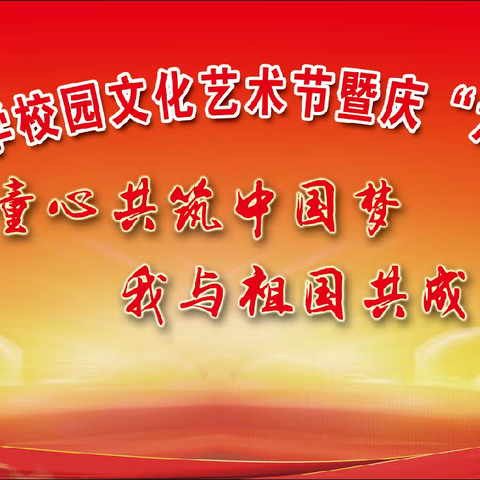 童心共筑中国梦 我与祖国共成长——凤矿小学第二十届校园文化艺术节系列活动一