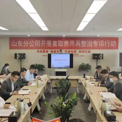 山东分公司全面启动“套取费用再整治”专项行动