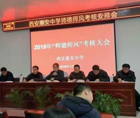 西安惠安中学召开师德师风考核大会