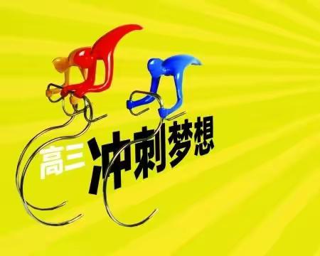 静等归来   擂鼓再战---鄠邑区电厂中学高三年级开学重点工作安排