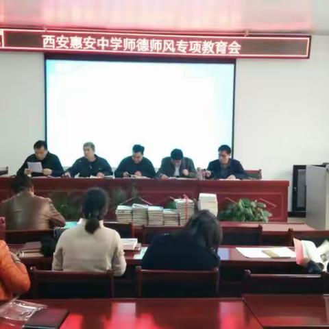 西安惠安中学召开师德师风专项教育会