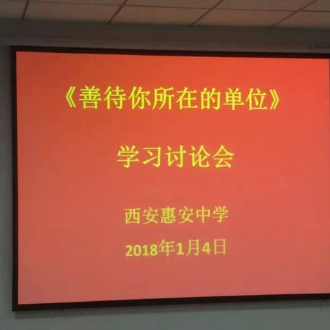 西安惠安中学召开《善待你所在的单位》学习讨论活动