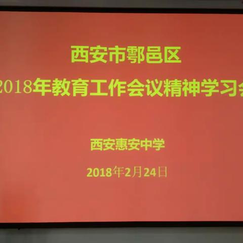 西安惠安中学召开鄠邑区2018年教育工作会议精神学习会