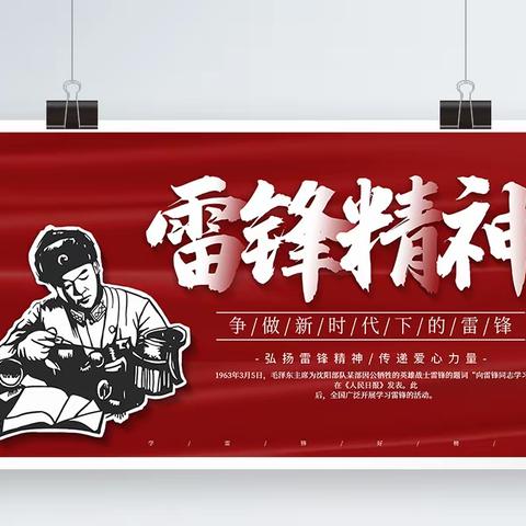 青力青为｜传承雷锋精神，争当青年先锋