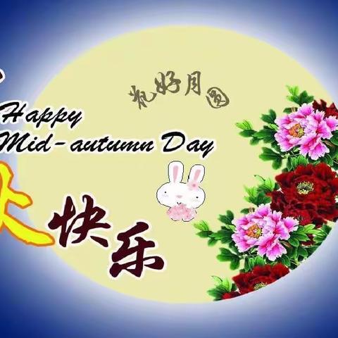 机关幼儿园开展"花好月圆.情满中秋"德育亲子主题教育活动