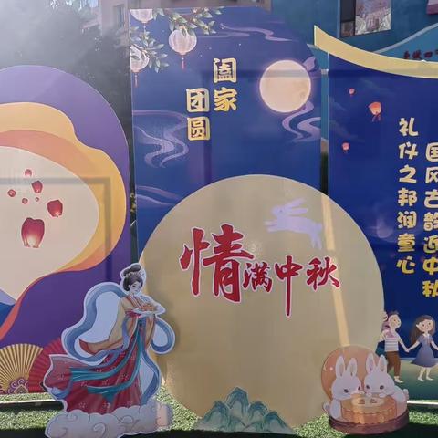 礼仪之邦润童心.国风古韵迎中秋