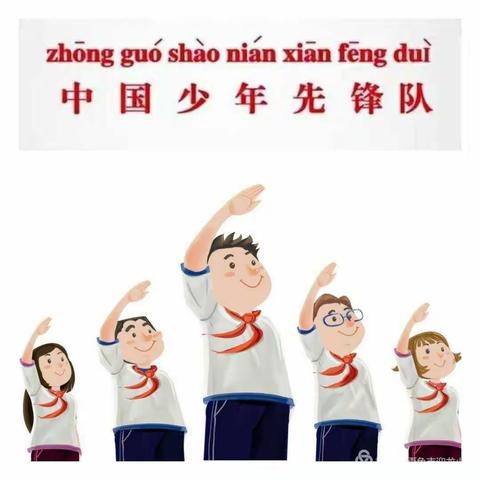 水口庙学校：“迎接少代会、争做好队员”庆六一入队仪式暨六一班级活动