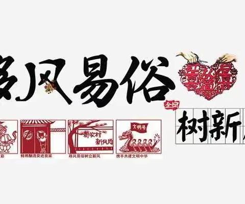 【幸福邻里  邻里乐】【推进移风易俗  弘扬文明新风】移风易俗主题宣传月活动