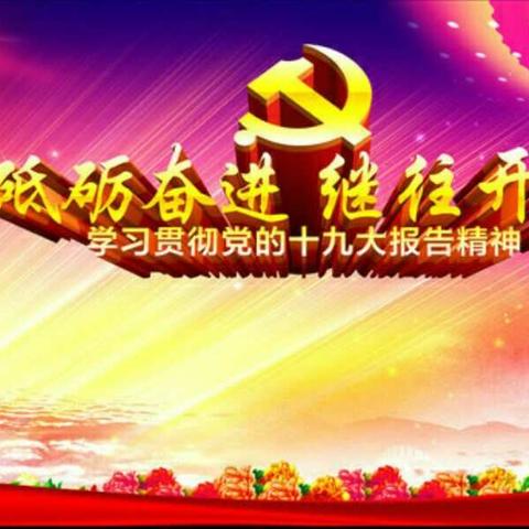 “不忘初心、牢记使命” 深入学习贯彻党的十九大精神专场文艺演出