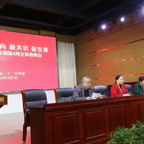 树信心 明方向 凝共识 促发展一一南阳市第三十二小学校2022年春期第4周全体教师会