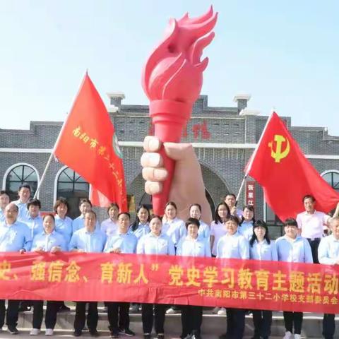 “学党史 强信念 育新人 ”一一中共南阳市第三十二小学校党支部党史学习教育主题活动