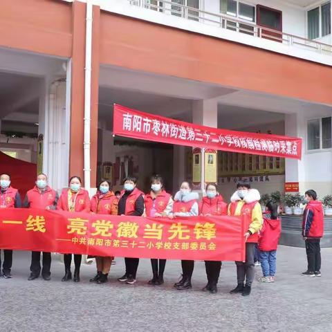 “举党旗战一线 亮党徽当先锋”一一南阳市第三十二小学校党支部在行动