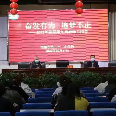 奋发有为  追梦不止一一南阳市第三十二小学校第九周教师工作会