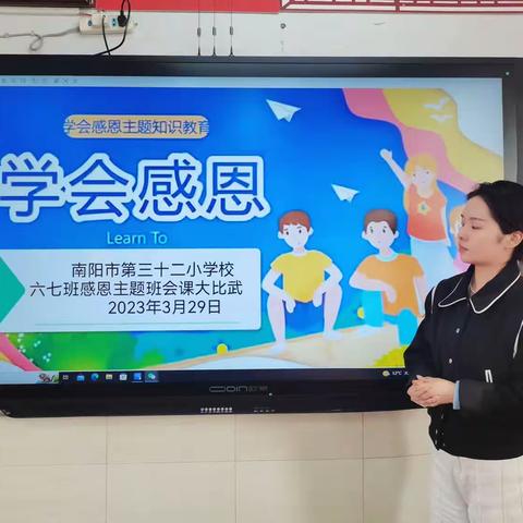 学会感恩--南阳市第三十二小学校组织开展感恩主题班会课大比武活动