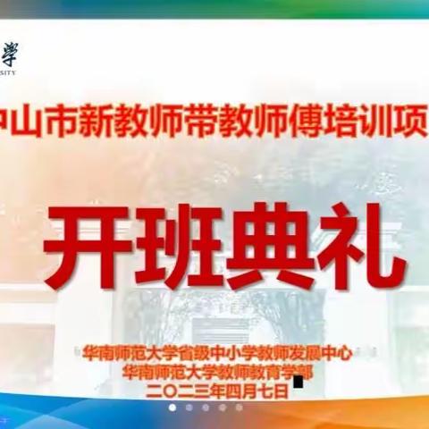 做好传帮带，互助共成长——中山市新教师带教师傅培训项目开班典礼