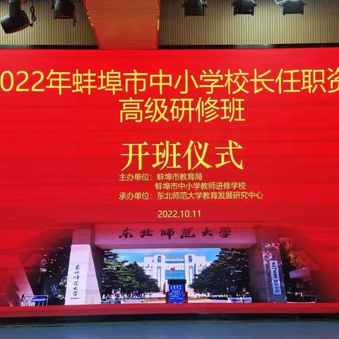 课程筑基  德育塑魂——2022年度蚌埠市中小学校长任职资格培训第三天记