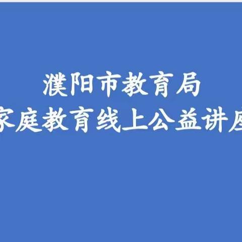 濮阳县第四实验小学 家庭教育公益大讲堂活动圆满结束