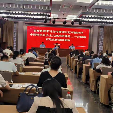 省社科联学习宣传贯彻党的二十大精神百姓宣讲员培训