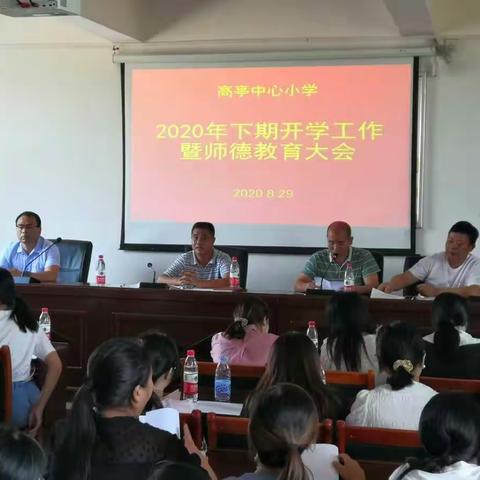 高亭中心小学2020下期开学工作暨师德教育大会