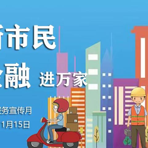 新市民金融服务政策知多少