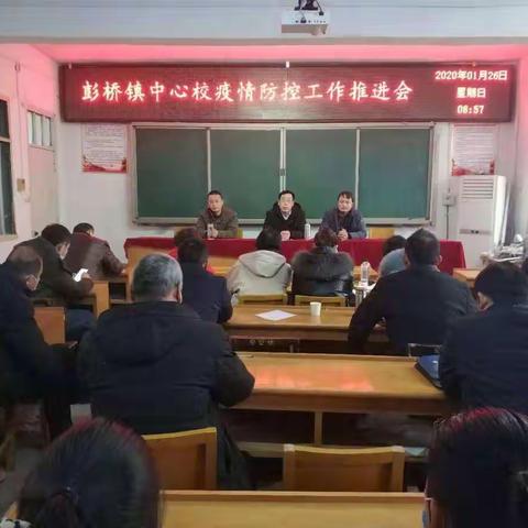 未雨绸缪  多措并举  全国打赢疫情防控狙击战   ——彭桥镇中心学校抗击新型肺炎工作纪实