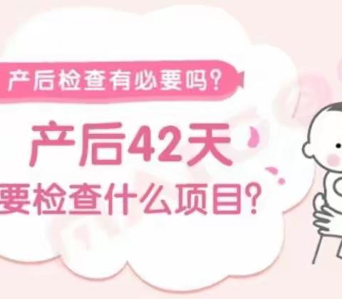 产后42天检查，您做了吗？