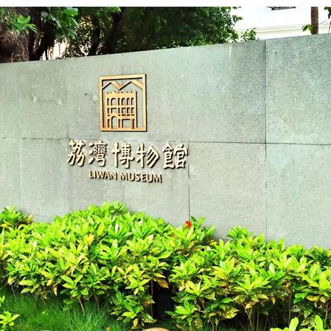 广州荔湾博物馆 陈廉伯公馆