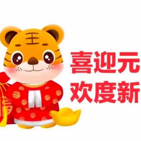 【喜迎元旦，欢度新年】两河幼儿园元旦放假通知及温馨提醒