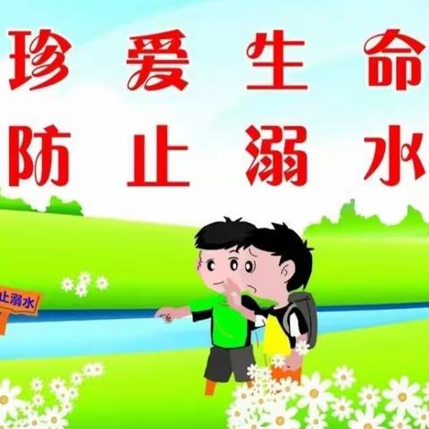 珍爱生命 ，预防溺水 ——岩棚幼儿园大二班防溺水安全教育致家长的一封信