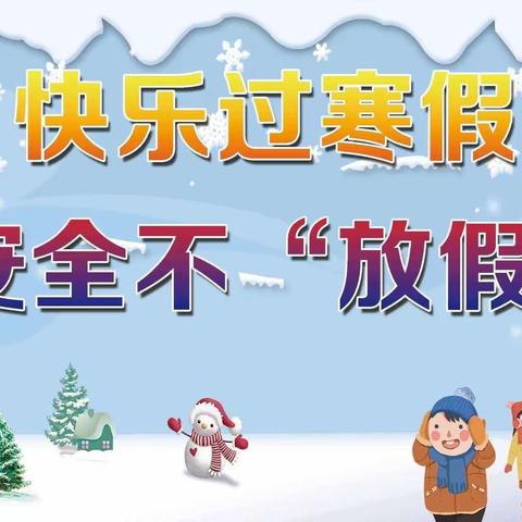 快乐过寒假 安全不“放假”——临邑翡翠城幼儿园致家长的一封信