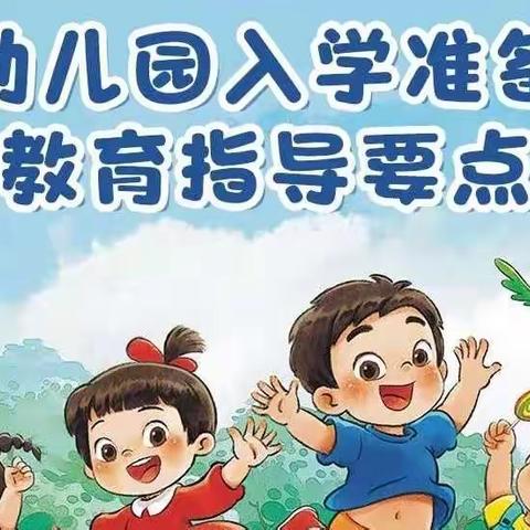 “幼小衔接，我们在行动”幼儿园入学准备教育指导要点