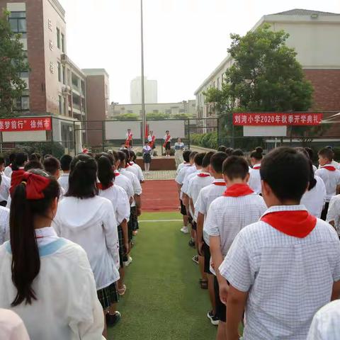 “缘聚刘小，逐梦前行”——徐州市刘湾小学举行2020年秋季开学典礼